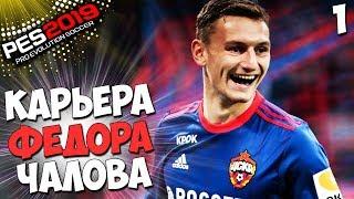 PES 2019 СТАНЬ ЛЕГЕНДОЙ - КАРЬЕРА ЗА ИГРОКА ФЕДОРА ЧАЛОВА в ЦСКА