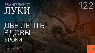 Луки 21:1-4. Две лепты вдовы - уроки | Андрей Вовк | Слово Истины