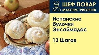 Испанские булочки Энсаймадас . Рецепт от шеф повара Максима Григорьева