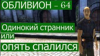 Обливион прохождение 64  Одинокий странник