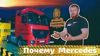 Почему Mercedes Actros так хорош  Позитивный опыт @vklogistik