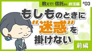 もしものときに”迷惑”を掛けない（前編）【教えて！信託さん終活編#03】