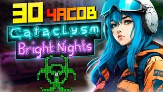 30 ЧАСОВ ВЫЖИВАНИЯ Cataclysm: Bright Nights | Папа Project Zomboid