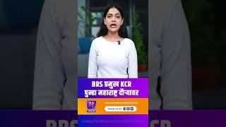 BRS प्रमुख KCR पुन्हा महाराष्ट्र दौऱ्यावर  | Maharashtra Bhumi