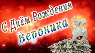 С Днём Рождения Вероника