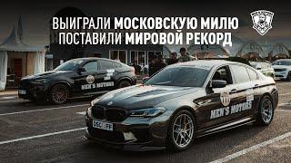 9.3 - BMW X6M 1300HP - World Record 1/4 mile - Московская миля 2024 - Men's Motors