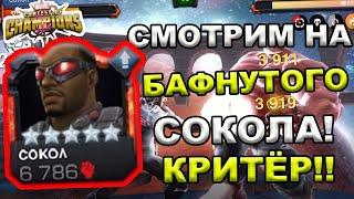 СМОТРИМ НА БАФНУТОГО СОКОЛА | КРИТЕР + КОНТРА УКЛОНОВ | Marvel: Contest of Champions