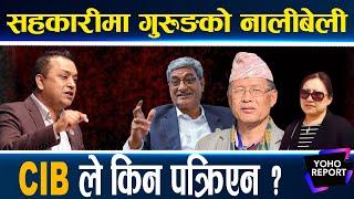 CIB को बयानले टर्ला धनराजको संकट, अनुसन्धान कि कर्मकाण्ड मात्र ? गगनले किन खोजे कारबाही ?