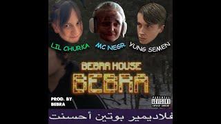 BЭBRA HOUSE - BEBRA