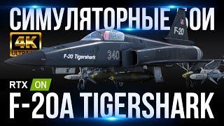 F-20A TIGERSHARK [4K60FPS] СИМУЛЯТОРНЫЕ БОИ В WAR THUNDER - КАЧАЕМ ВСЮ ВЕТКУ США - F-5 НА СТЕРОИДАХ!