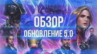  ОБНОВЛЕНИЕ 5.0   МСТИТЕЛИ: ФИНАЛ [Marvel Future Fight]