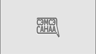Михаил Никифоров "Сэмсэ санааҕа" үүт уонна төбө харчытын туһунан