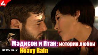 История любви Мэдисон Пейдж и Итана Марса - Heavy Rain