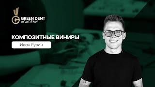 Курс Ивана Рузина в Green Dent Academy