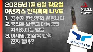 1월 6일 어벤저스 전략회의 LIVE | 이현종 신지호