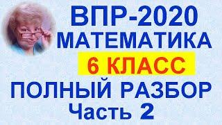 ВПР-2020. Математика. 6-й класс. Полный разбор официального демонстрационного варианта. Часть 2.