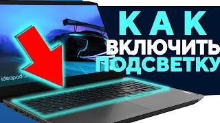 Как включить подсветку клавиш клавиатуры на ноутбуке Lenovo