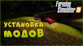 УСТАНОВКА МОДОВ  Farming Simulator 19 [ГАЙД ДЛЯ НОВИЧКА]