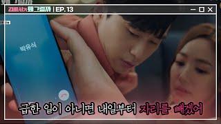 [#김비서가왜그럴까] EP13-01 박경솔 사장님의 퇴사가 90% 달성 완료되셨습니다! 축하추카