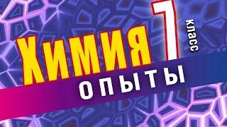 Распознавание веществ. | Практическая работа № 4. Опыт 1.