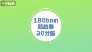 Slow jogging 180 bpm／30mins Metronome 【Everyday health】