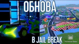 ОБНОВА.НОВАЯ ТАЧКА И НОВЫЙ ГОРОД В Джейлбрейк роблокс | Jilbreak roblox