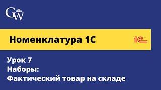 Номенклатура 1С. Урок 7 - Наборы: Фактический товар на складе в 1С УТ (2024)