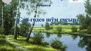 Леонид Яндак. Сар годсо шӱм сусыр