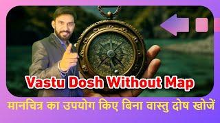 Know vastu dosh without map | बिना मानचित्र के जानें वास्तु दोष #vasturemedies