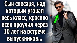 Сын слесаря, над которым угорал весь класс, красиво всех проучил через 10 лет на встрече выпускников