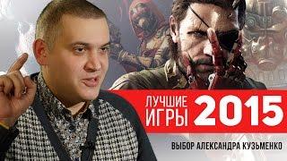 Лучшие игры 2015 года: топ Александра Кузьменко