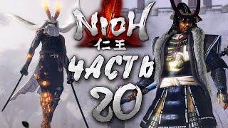 Прохождение NIOH — Часть 20: БОССЫ 16-17: ОТАНИ ЁСИЦУГУ и СИМА САКОН