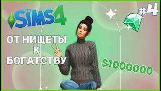 ДЕЛАЕМ НАРЯДЫ И ПРОДАЁМ В ТРЕНДИ! The Sims 4 - СЦЕНАРИЙ ОТ НИЩЕТЫ К БОГАТСТВУ