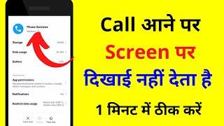 Phone aane par screen par nahi dikh raha hai । Call aane par number nahi dikh raha hai