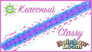 Классный браслет из резинок Classy Rainbow Loom Bands Bracelet for kids DIY