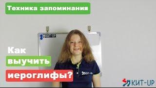 Как ВЫУЧИТЬ иероглифы?