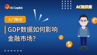 GDP数据如何影响金融市场？