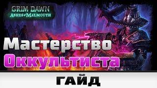 Grim Dawn - Мастерство Оккультиста | Гайд