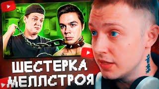 СТИНТ СМОТРИТ: АРТЕМ ГРАФ СТАЛ ШЕСТЕРКОЙ МЕЛЛСТРОЯ // marazm
