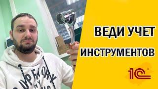 Вы ждали? - обзор модуля учета инструментов для 1С