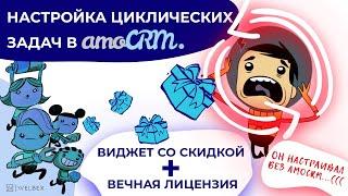 Настройка циклических задач в AmoCRM | СКИДКА на виджет + ВЕЧНАЯ лицензия!