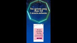 Как заказать Мери Кей через интернет | Заказать Мэри Кэй