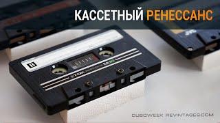 Кассетный Ренессанс