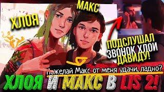 ВСЕ ОТСЫЛКИ НА МАКС И ХЛОЮ В Life is Strange 2 Эпизод 5