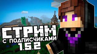 СТРИМ МАЙНКРАФТ | ВАНИЛЬНОЕ ВЫЖИВАНИЕ МАЙНКРАФТ 1.5.2 | ИГРАЮ С ПОДПИСЧИКАМИ