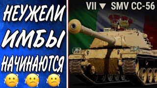 SMV CC-56 Обзор нормальной но проходной ПТ САУ Италии 7 уровень