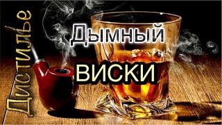 Дымный виски. Перегонка браги на Люкссталь 8