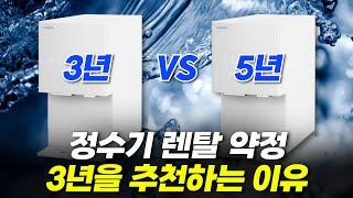 정수기 렌탈 약정 3년 vs 5년  | 렌탈 현금사은품 | 렌탈 위약금