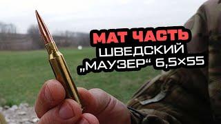 Мат часть. 6.5 * 55 шведский маузер. Калибр под высокоточную стрельбу