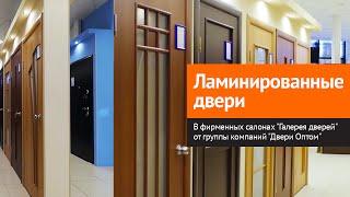 Ламинированные двери от группы компаний "Двери Оптом" в фирменных магазинах "Галерея дверей"